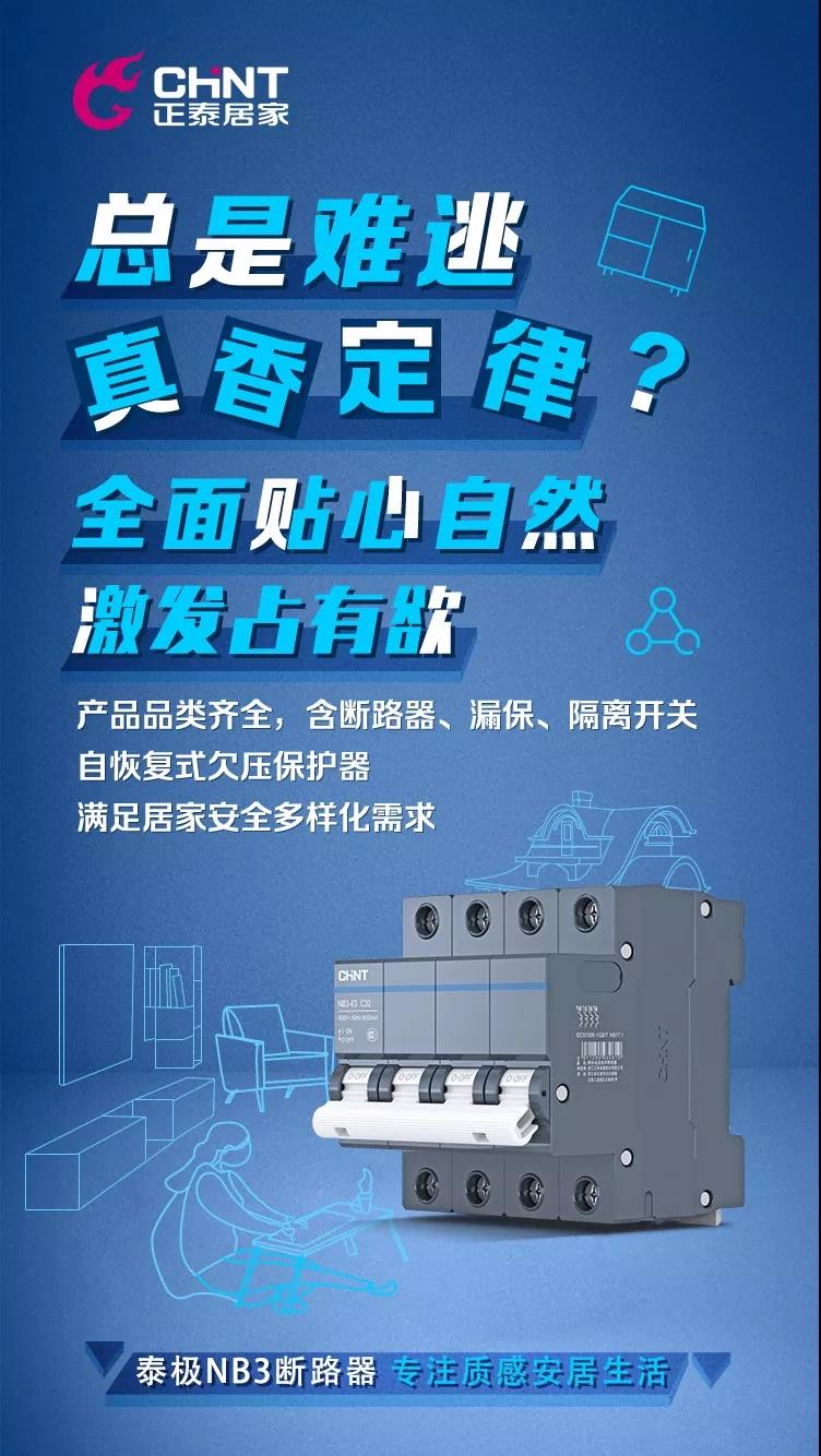 正泰泰極NB3斷路器，“灰”你不可