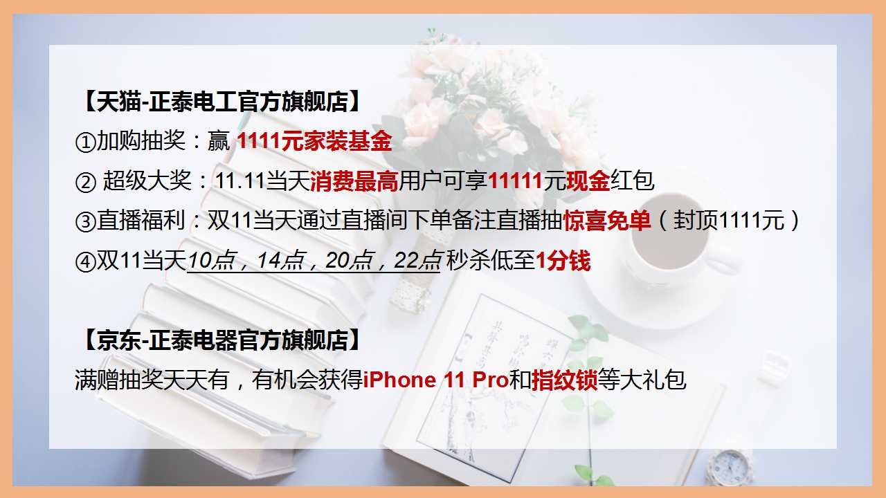 正泰雙十一，不用pk也能拿到全場最“美”價