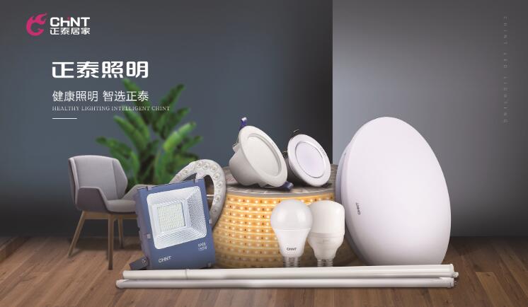 正泰照明怎么樣?專注營造健康照明環(huán)境 正泰照明怎么樣?專注營造健康照明環(huán)境