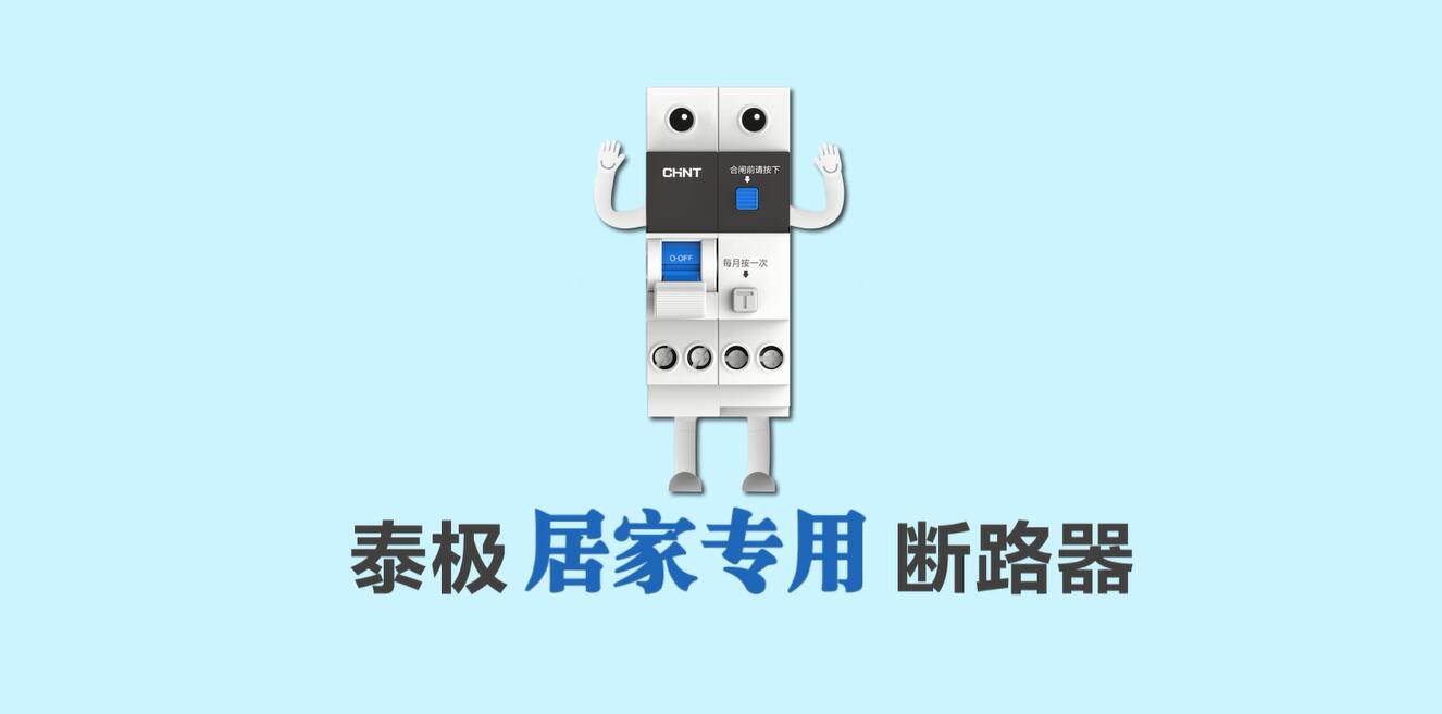 家裝定制，安居生活 | 正泰泰極NB6系列居家專用斷路器