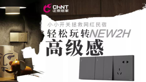 正泰開關如何重塑網紅民宿?輕松玩轉家的高級感1 正泰開關如何重塑網紅民宿?輕松玩轉家的高級感1