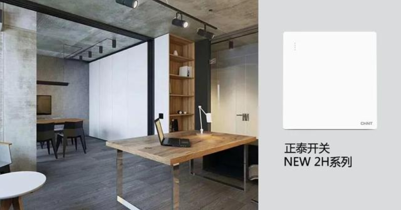 開關(guān)插座怎么選？與不同家裝風(fēng)格如何搭配？