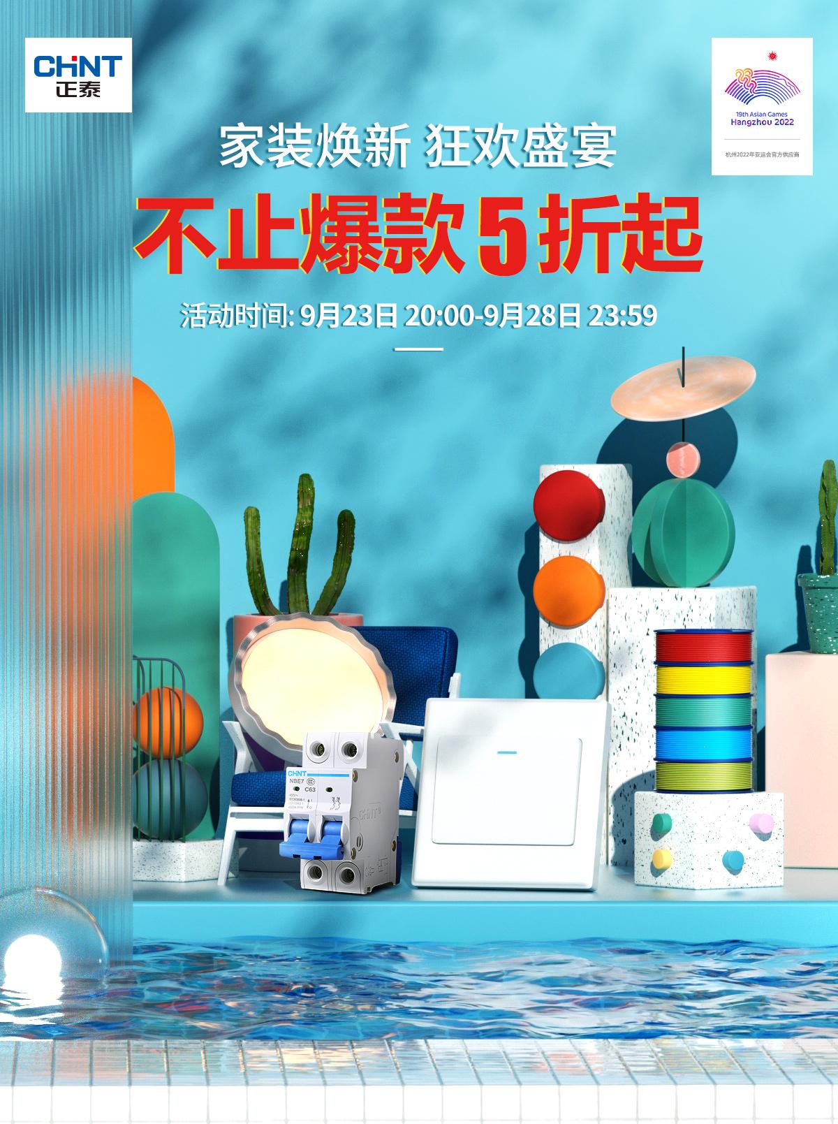 秋季家裝，就來(lái)正泰居家