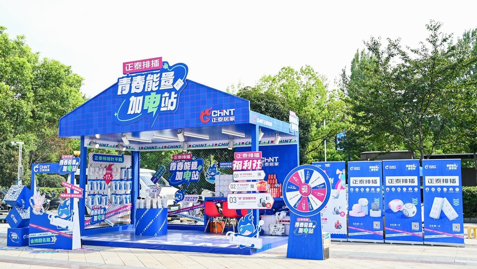 青春能量加電站｜正泰排插開學季，高燃收官