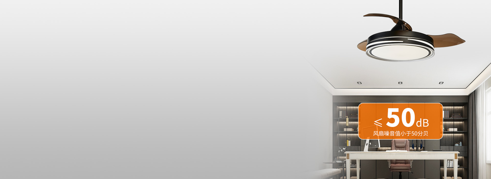 噪音小，安靜，更安逸
 ≤50db的風扇...