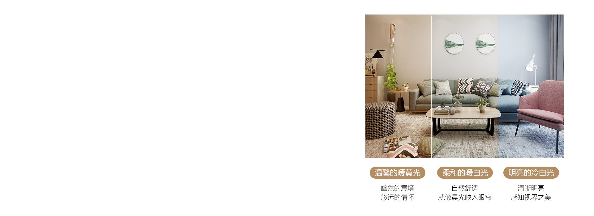 無(wú)極調(diào)光，輕松打造浪漫格調(diào)
 光色、亮度...