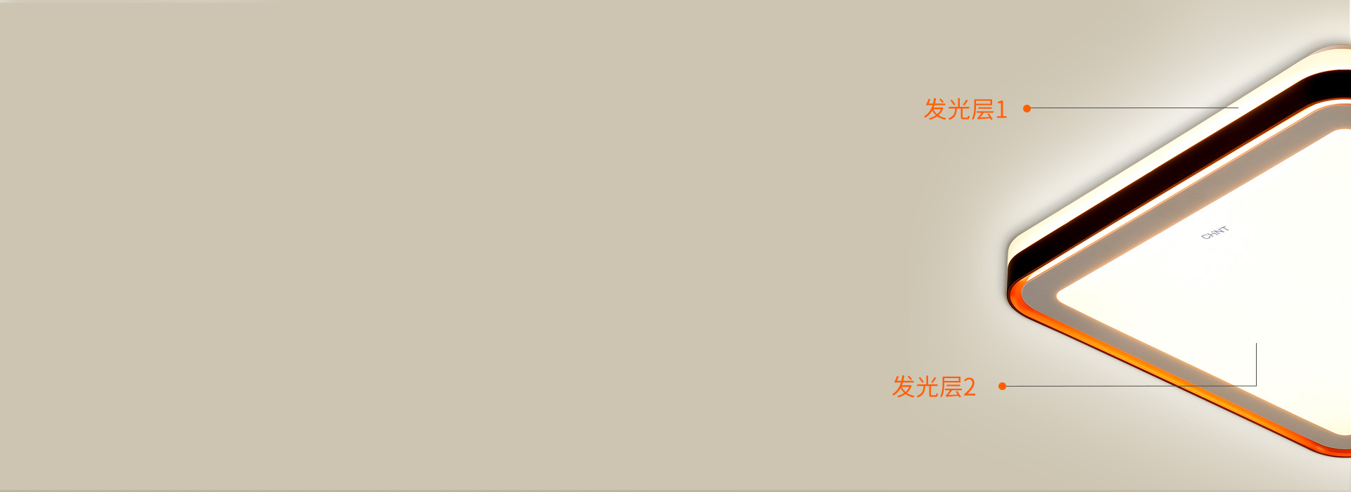 雙層出光設(shè)計(jì)，在時(shí)尚中有型
 正泰照明吸...