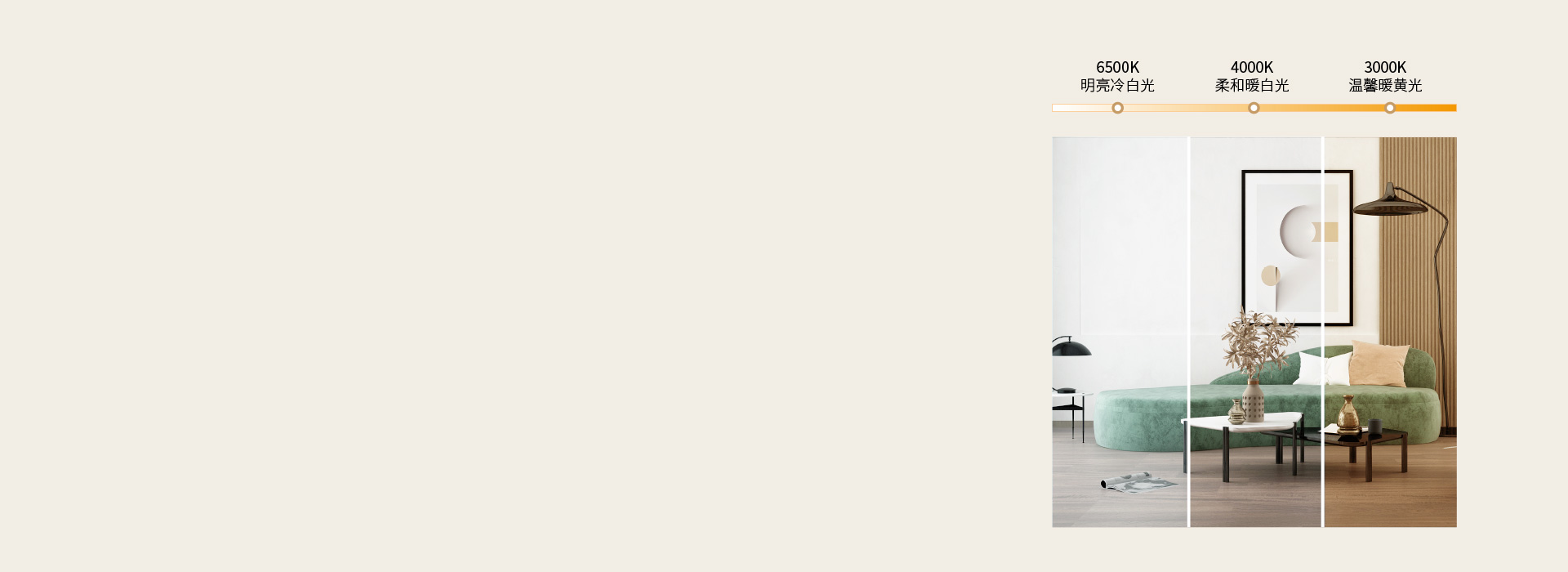 可三段調(diào)光，營(yíng)造多種照明氛圍
 三色分段...