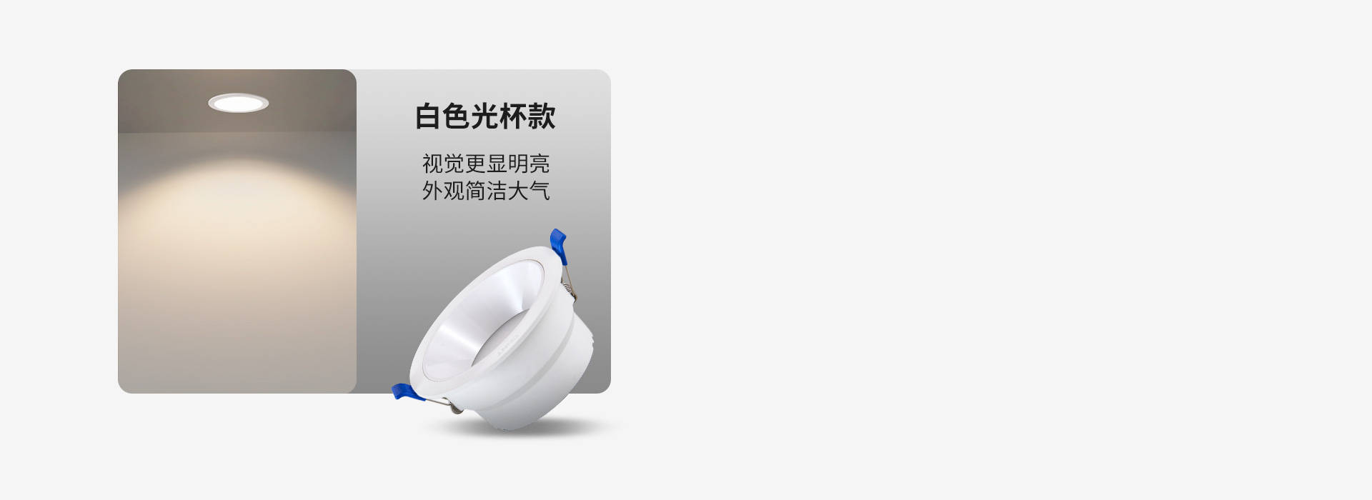 白色光杯款
 視覺(jué)更顯明亮，外觀簡(jiǎn)潔大氣...