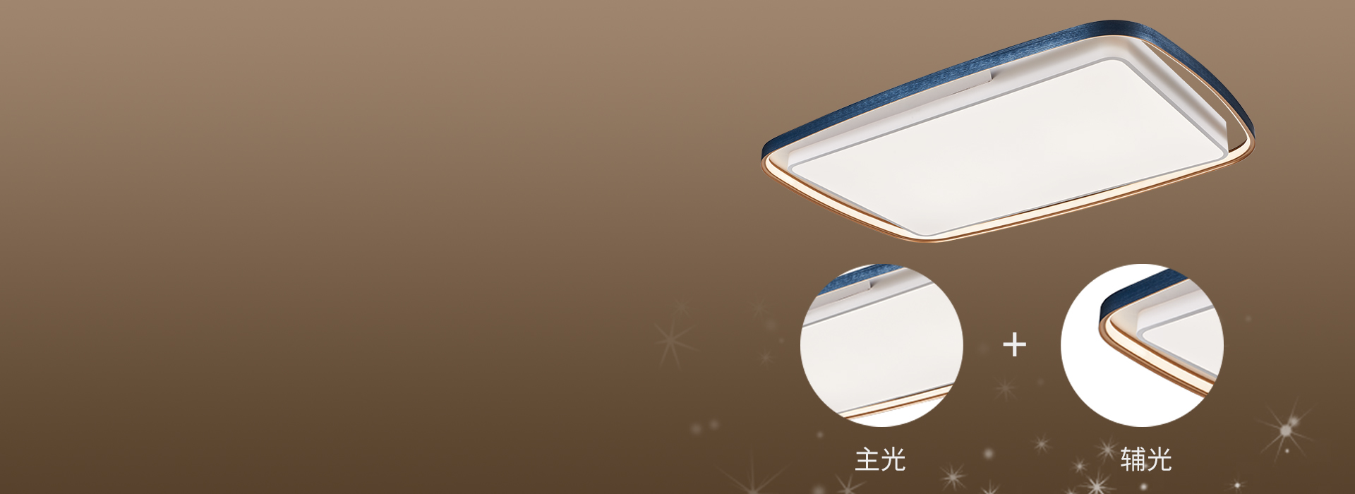 主輔光搭配，豐富的層次感
 圓潤線條的邊...