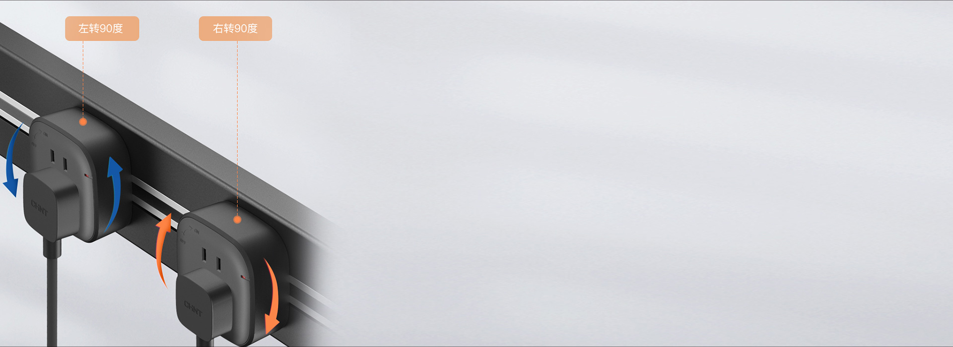 輕旋控電，優(yōu)雅用電
 順時針旋轉(zhuǎn)90°，...