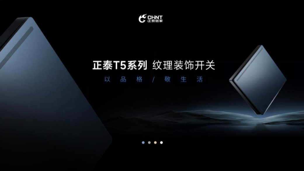 以品格,敬生活|正泰T5開(kāi)關(guān)與您進(jìn)階新生活-1 以品格,敬生活|正泰T5開(kāi)關(guān)與您進(jìn)階新生活-1