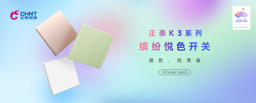 知名設計師點贊正泰K3系列:開關秀出年輕范-1 知名設計師點贊正泰K3系列:開關秀出年輕范-1