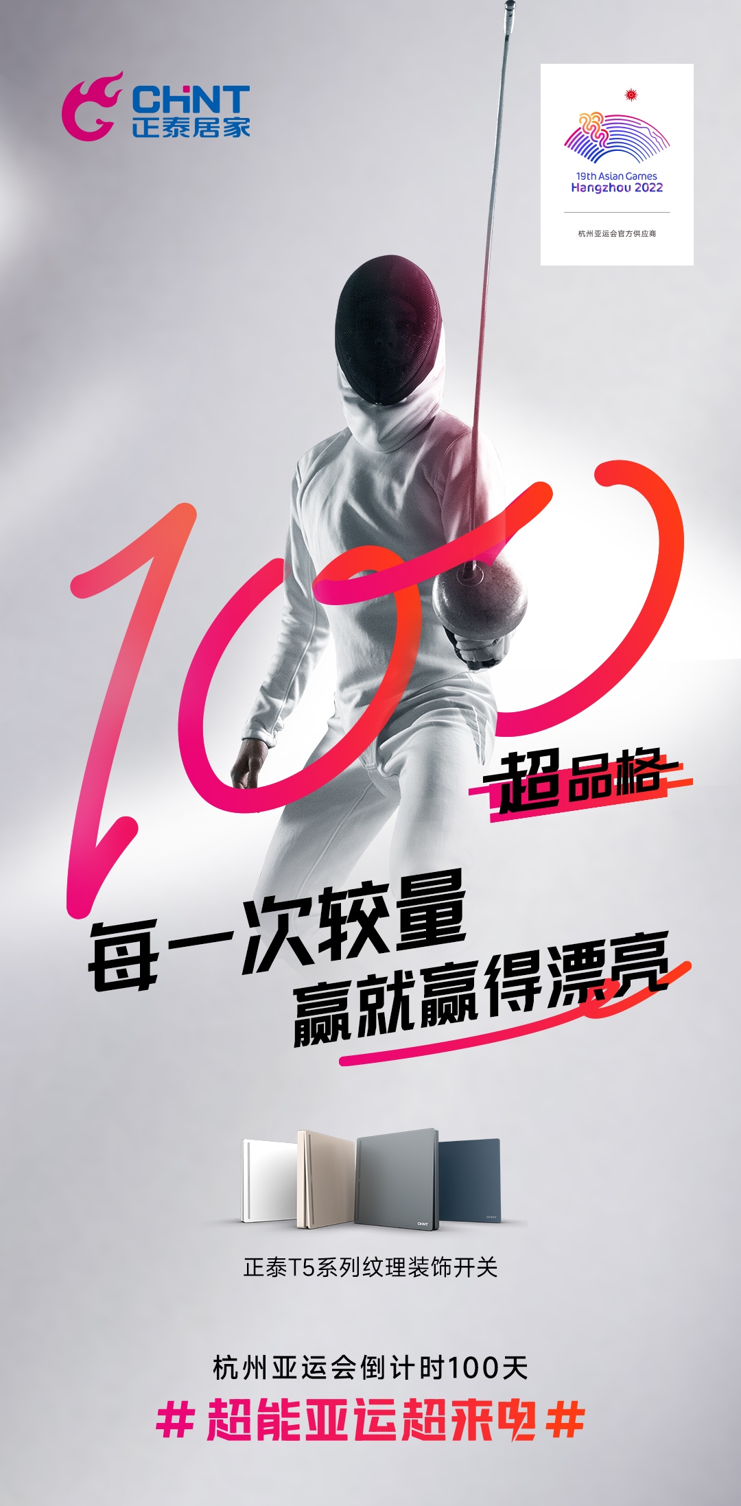 杭州亞運(yùn)會倒計(jì)時(shí)100天|正泰居家，超能亞運(yùn)超來電-2