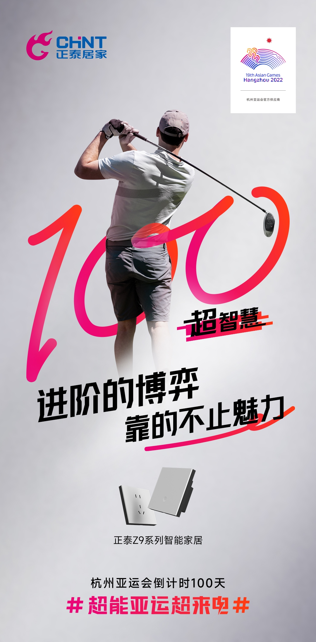 杭州亞運(yùn)會倒計(jì)時(shí)100天|正泰居家，超能亞運(yùn)超來電-3