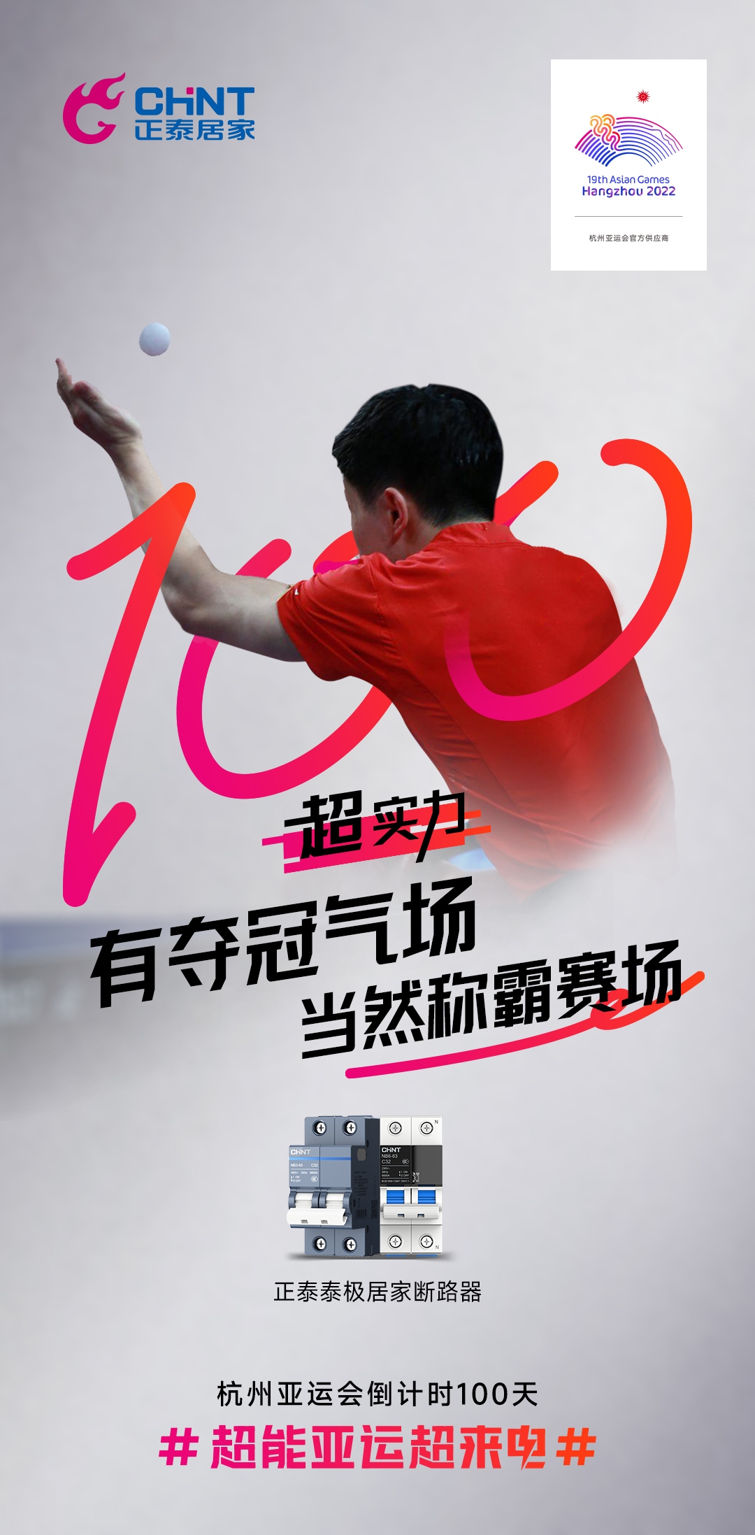 杭州亞運(yùn)會倒計(jì)時(shí)100天|正泰居家，超能亞運(yùn)超來電-5