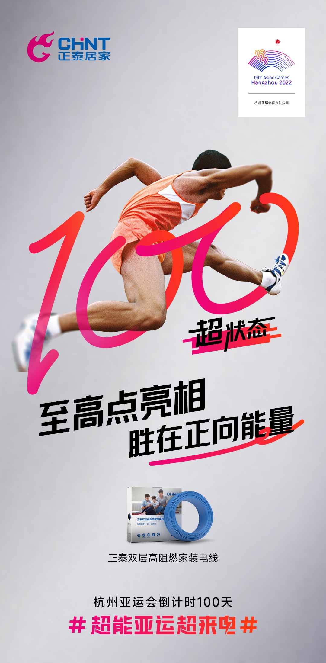 杭州亞運(yùn)會倒計(jì)時(shí)100天|正泰居家，超能亞運(yùn)超來電-6