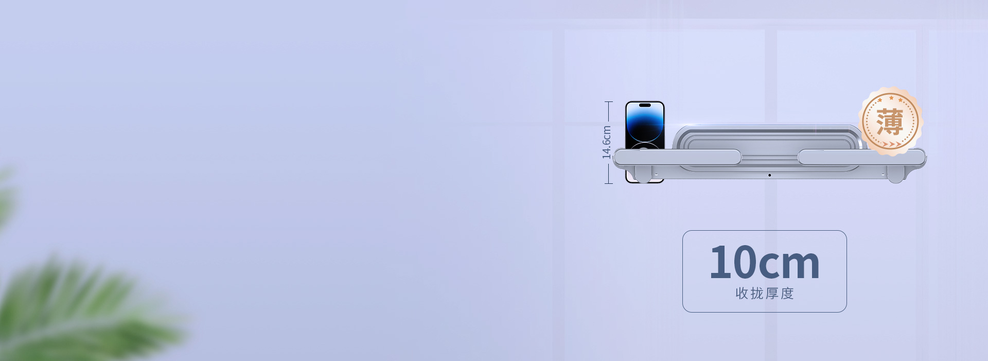 薄至10cm，陽(yáng)臺(tái)美觀時(shí)尚
 機(jī)身收攏厚...