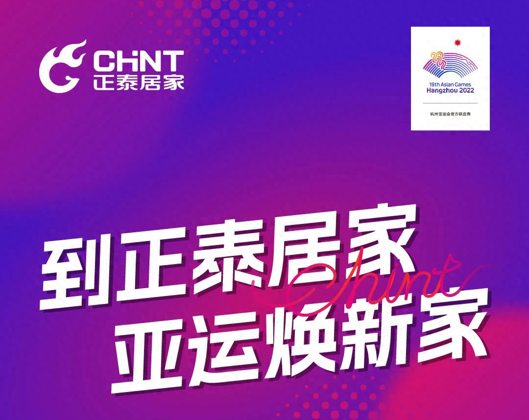 到正泰居家，亞運煥新家-1