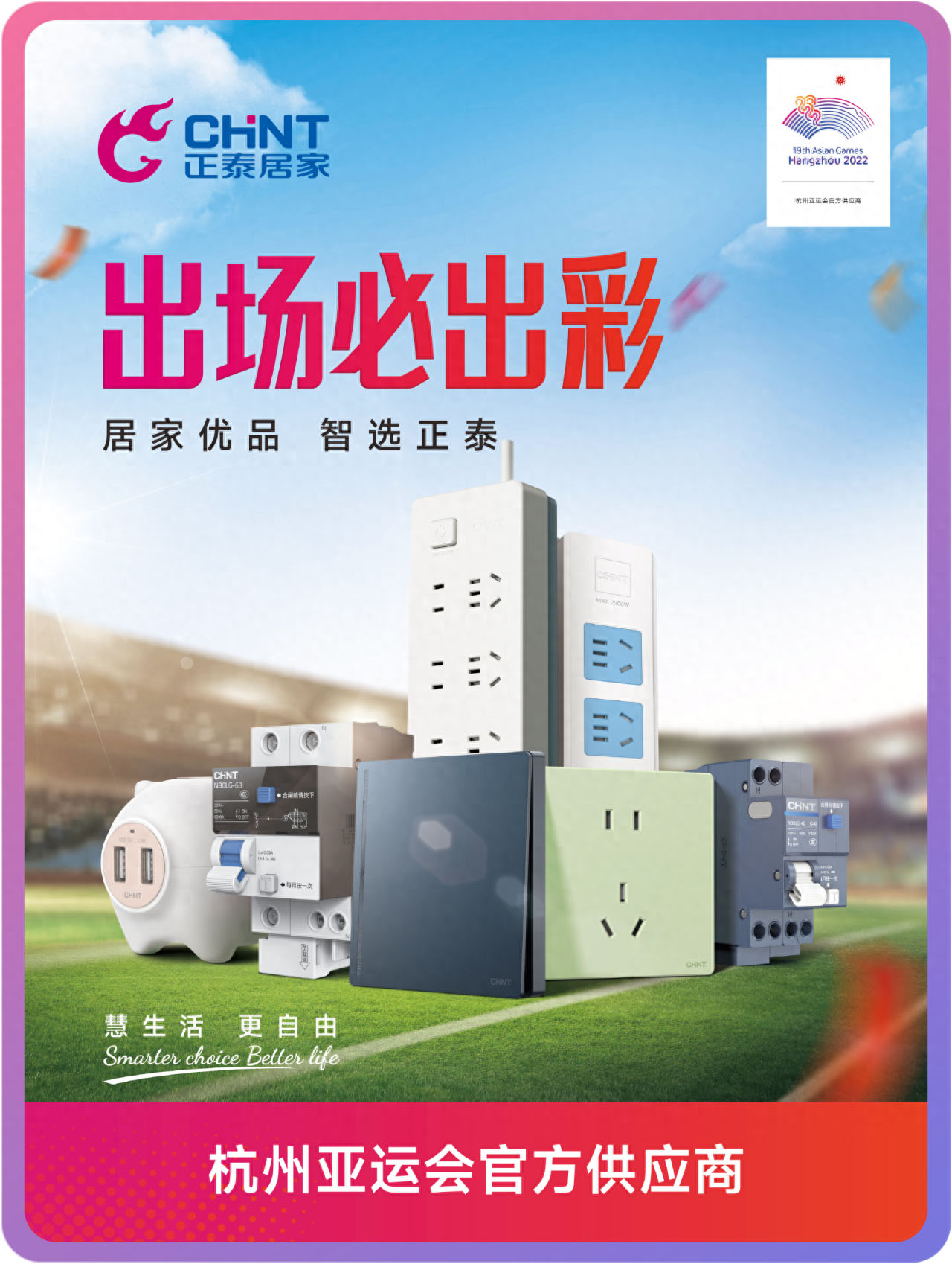 到正泰居家，亞運煥新家-5