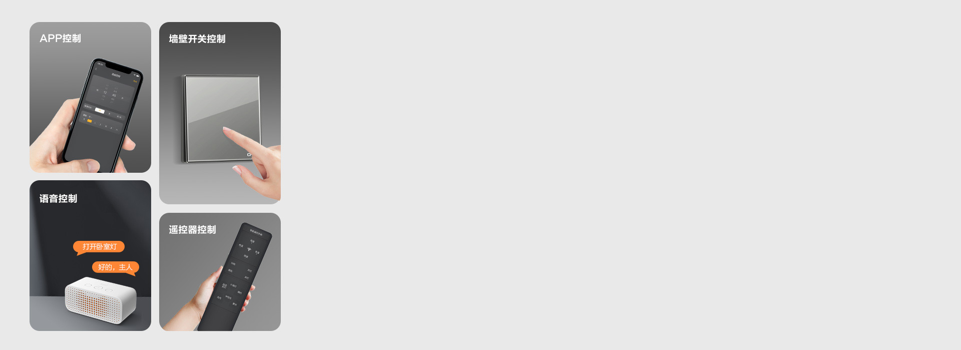 多種控光方式
 墻控、聲控、遙控，不同控...