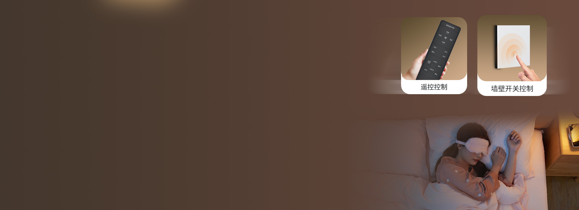 躺著也能開關燈，自在舒適
 遙控+墻壁開...