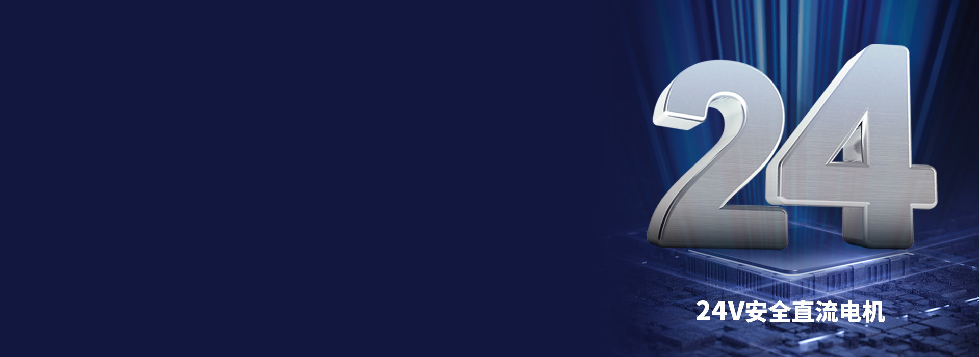 大動力直流電機，安全穩定更耐用 24V...