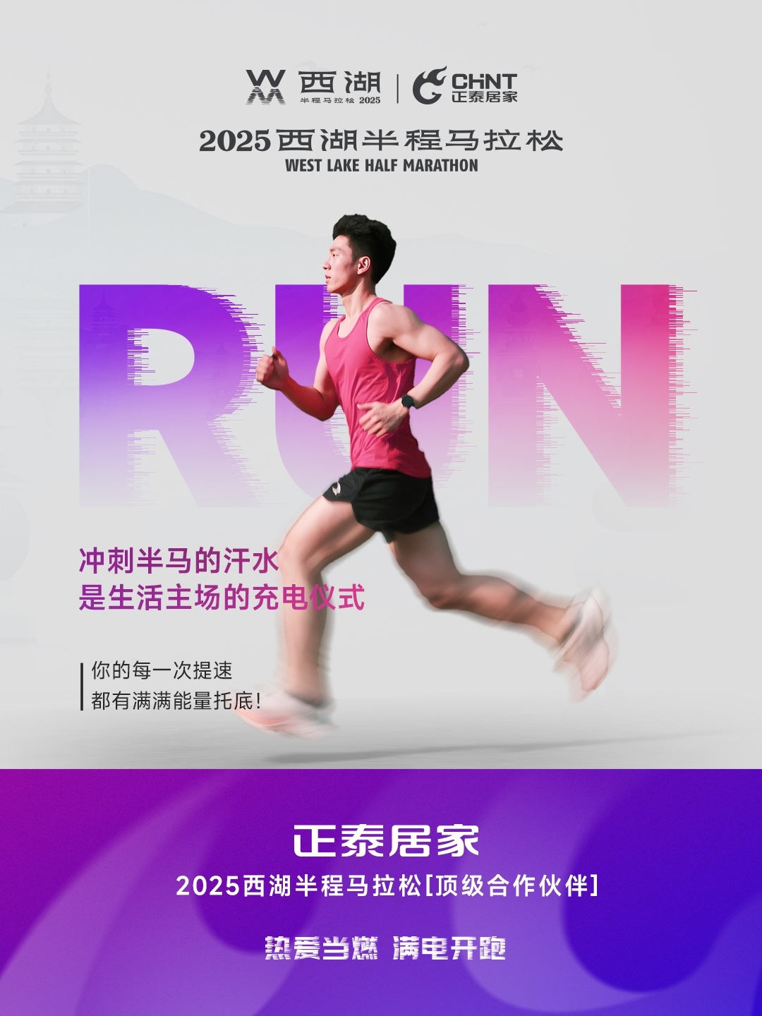 正泰居家×2025西湖半程馬拉松頂級(jí)合作伙伴-2