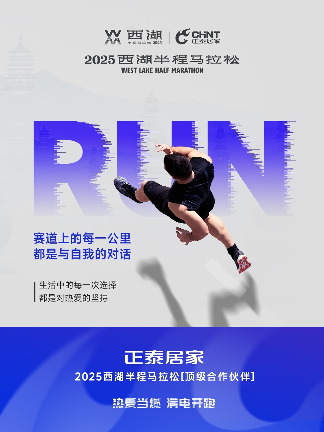 正泰居家×2025西湖半程馬拉松頂級(jí)合作伙伴-3