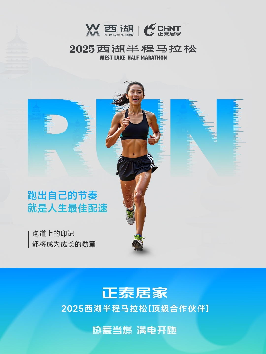 正泰居家×2025西湖半程馬拉松頂級(jí)合作伙伴-5