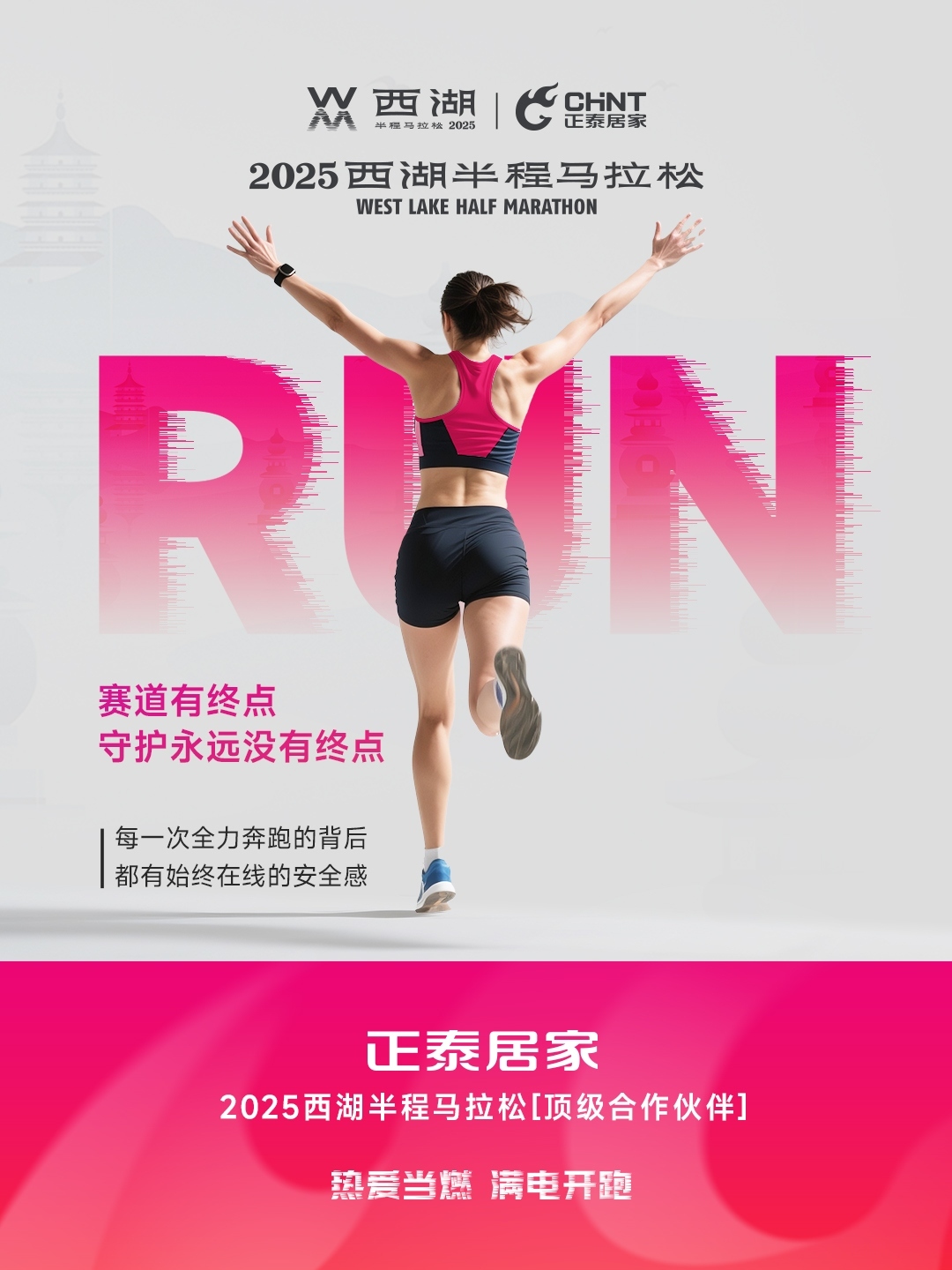 正泰居家×2025西湖半程馬拉松頂級(jí)合作伙伴-6