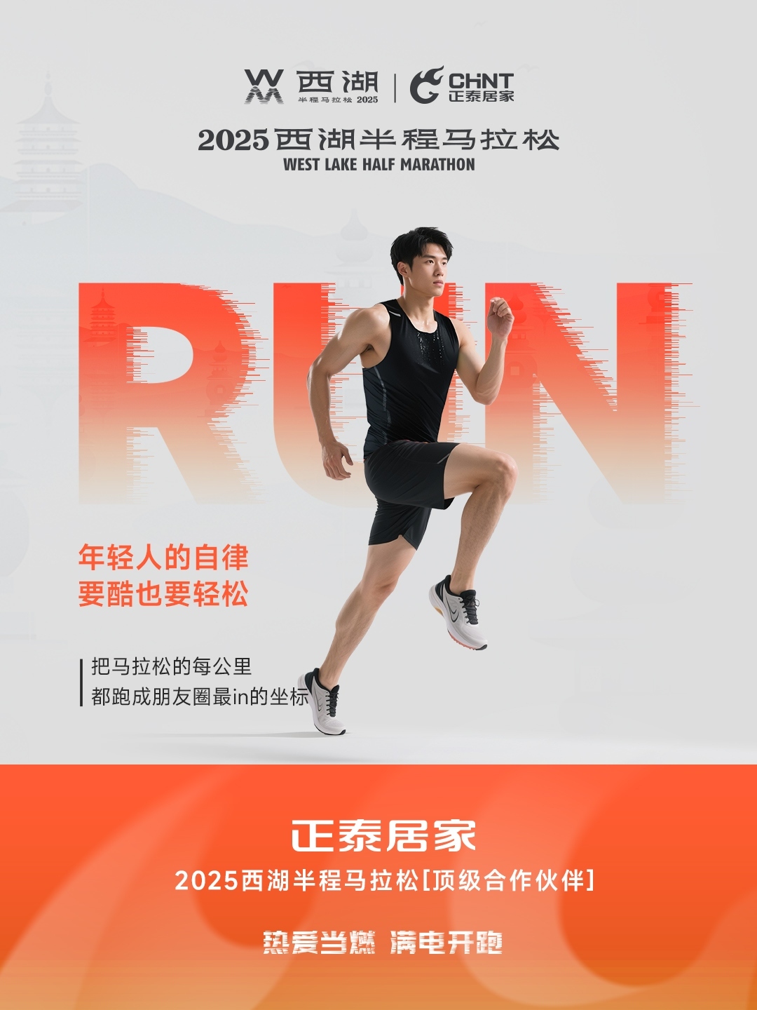正泰居家×2025西湖半程馬拉松頂級(jí)合作伙伴-4