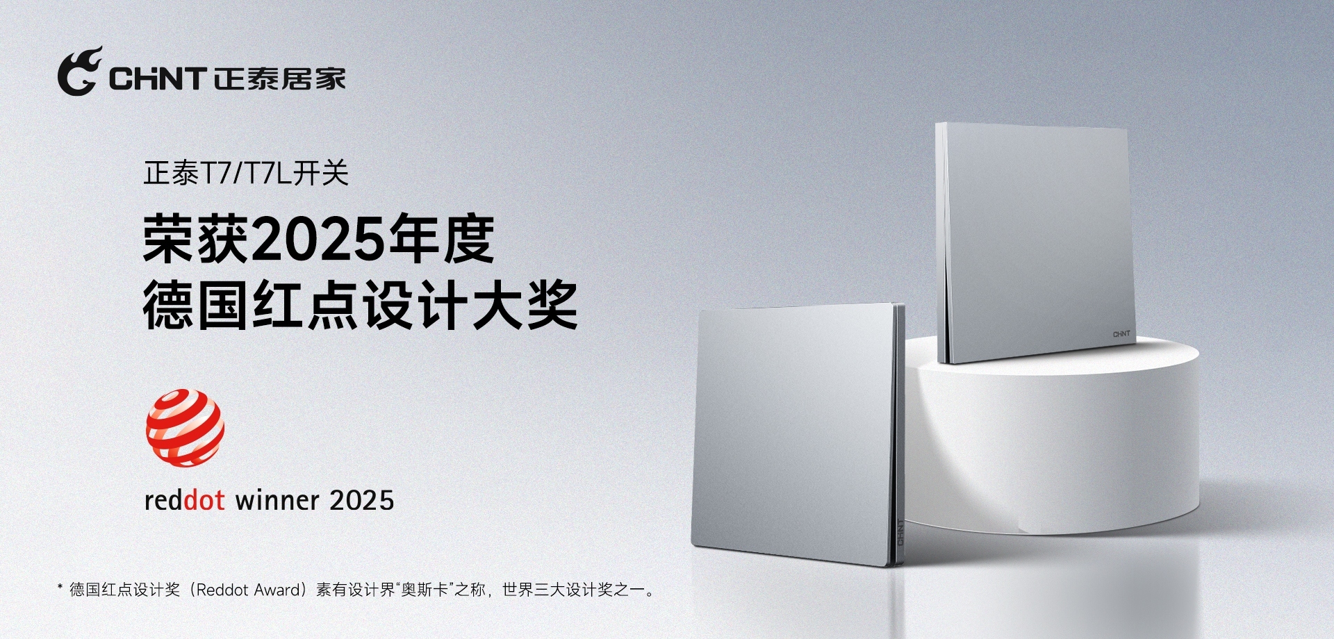 2025紅點獎揭曉！正泰居家T7、T7L系列開關榮譽上榜-1