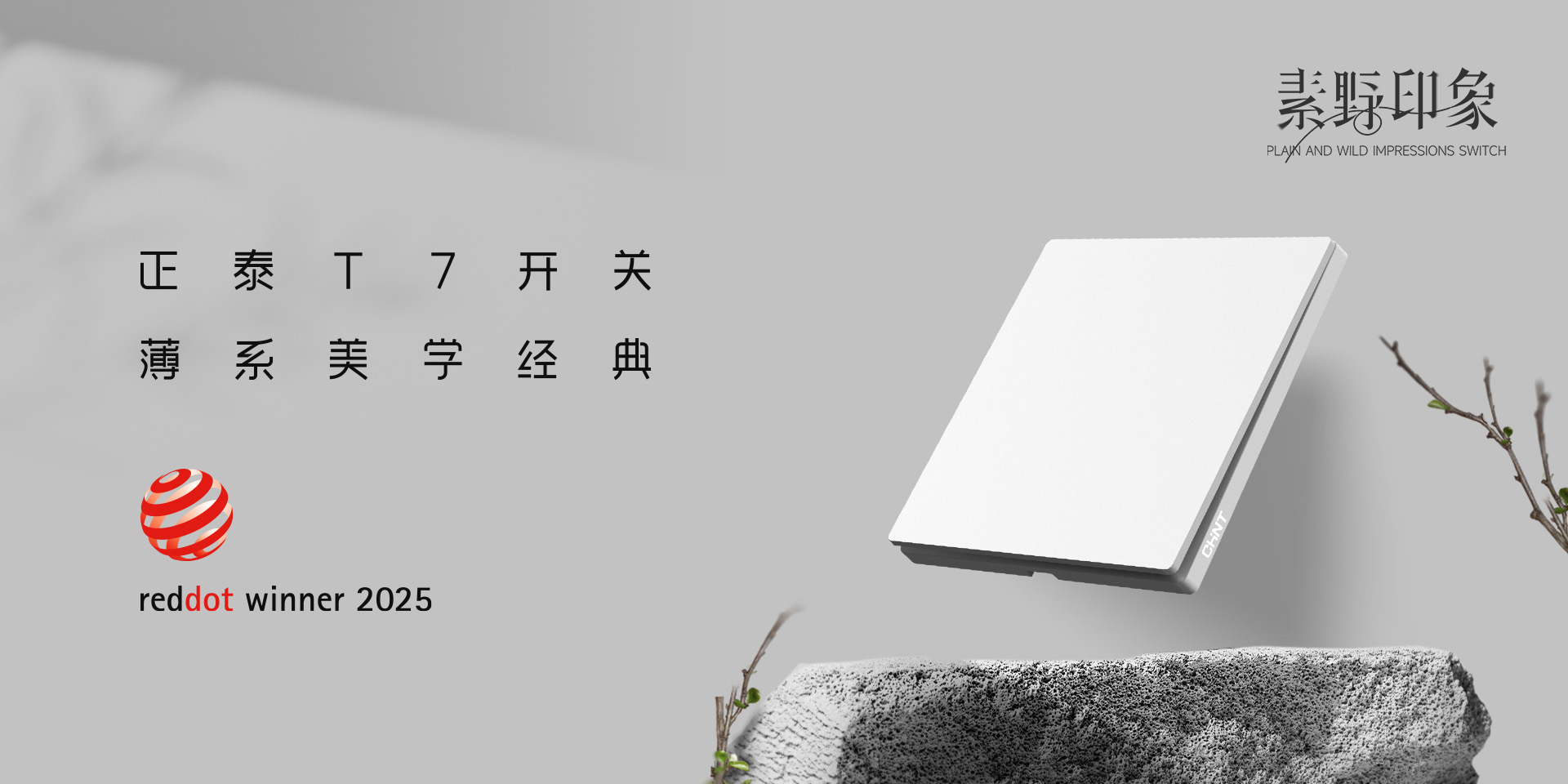 2025紅點獎揭曉！正泰居家T7、T7L系列開關榮譽上榜-2