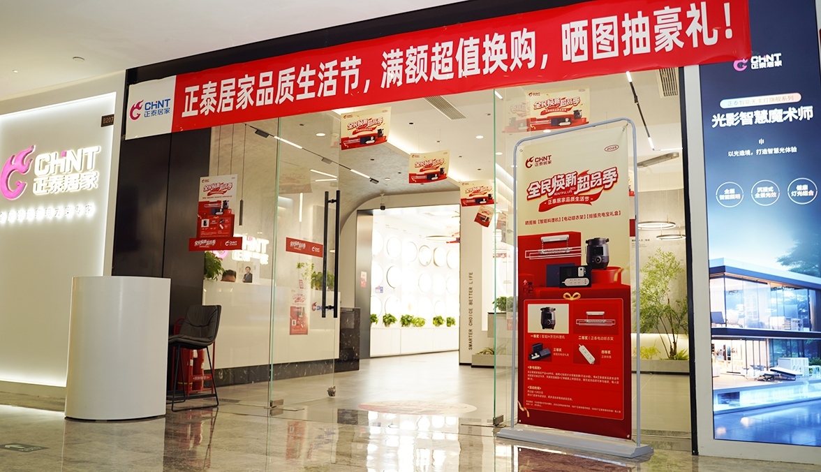 正泰居家品質生活節：煥新家裝，精致生活-1