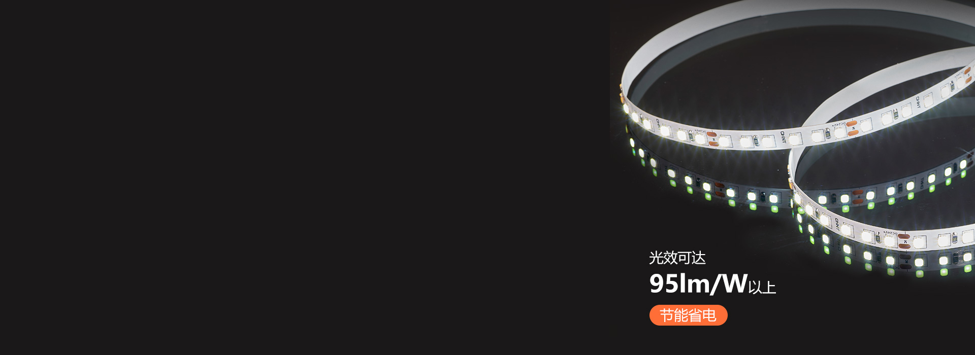 高效發(fā)光，節(jié)能省電
 每米光通量高達(dá)95...