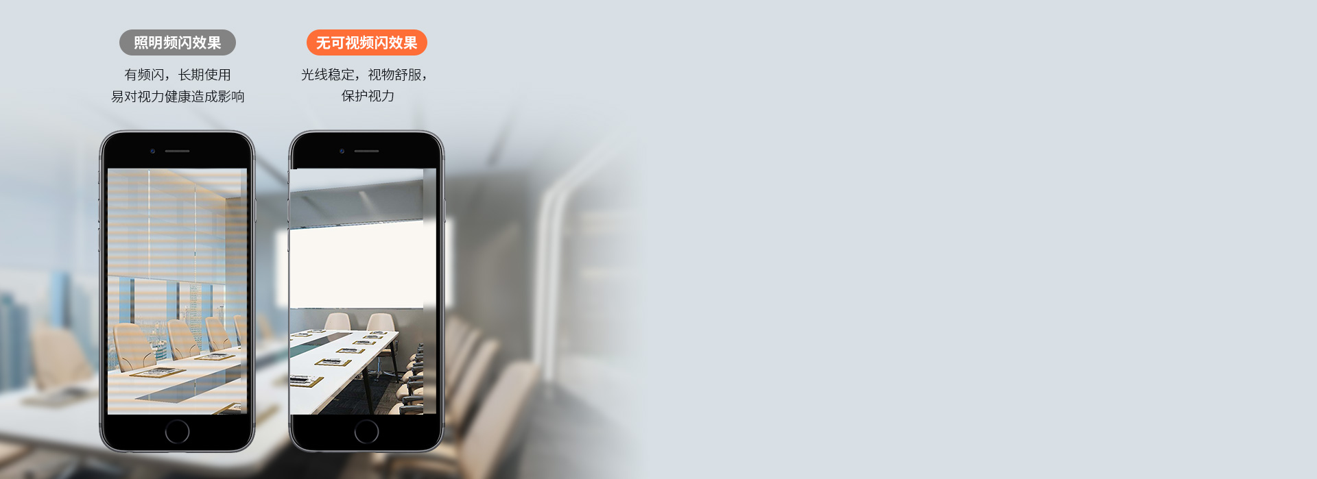 無可視頻閃，呵護視力
 恒流驅(qū)動，出光平...