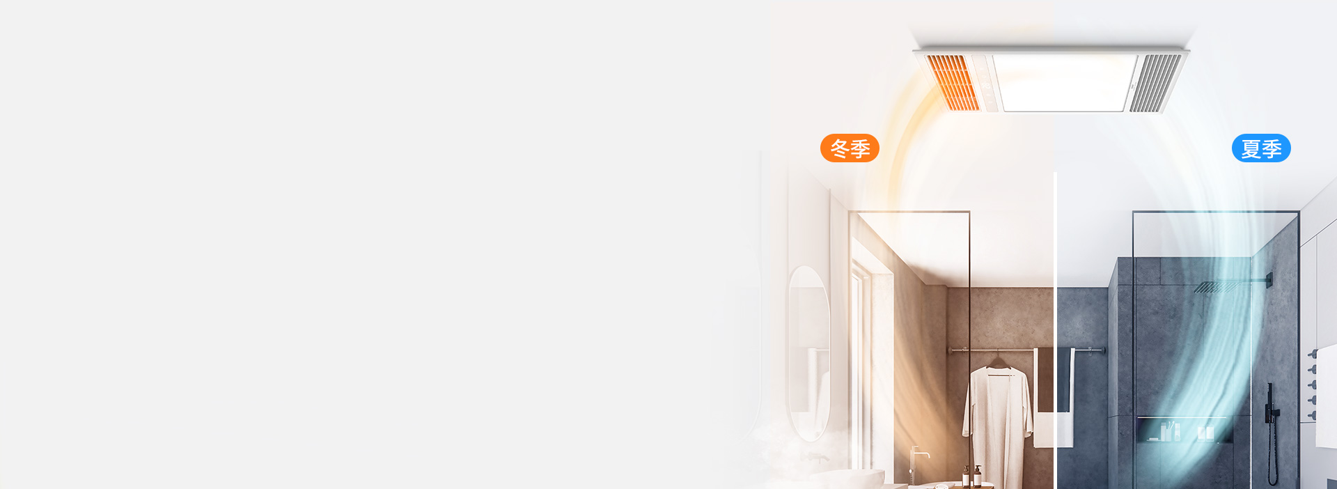 一年四季，溫暖清新 換氣/吹風采用獨立...