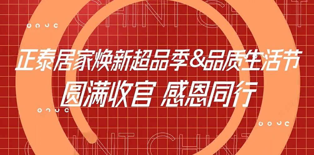 煥新超品季X正泰居家品質(zhì)生活節(jié)收官