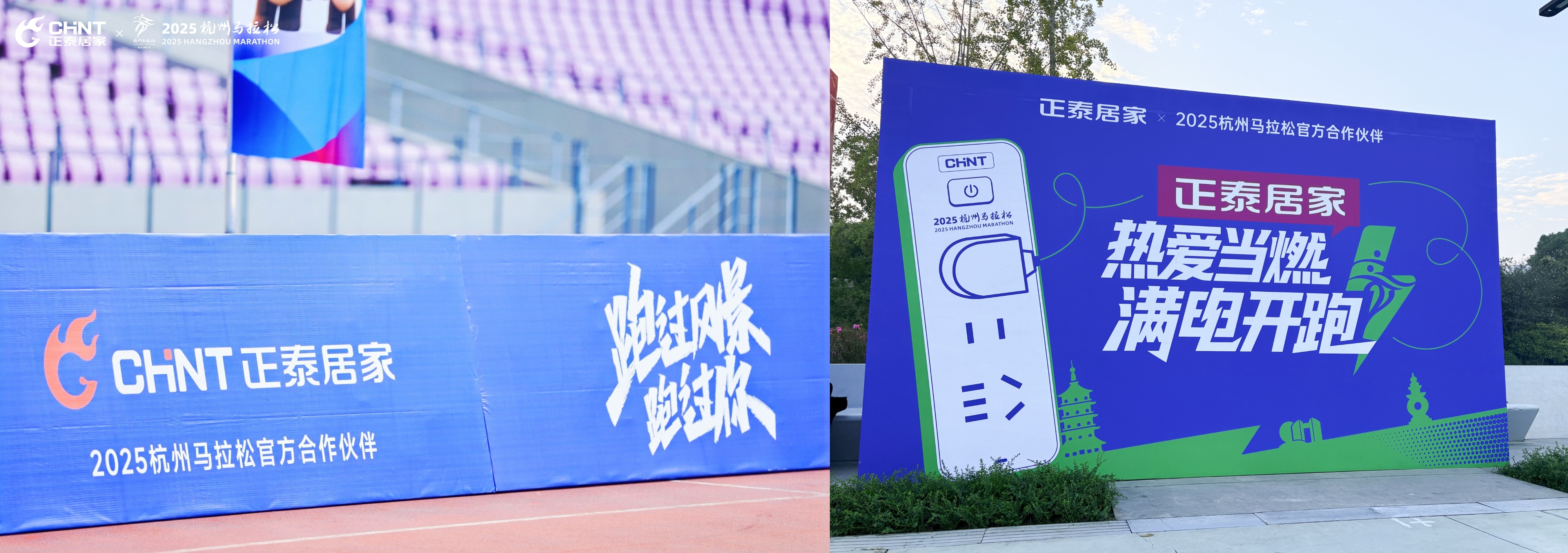 2025杭馬燃情收官，正泰居家陪跑滿電熱愛-8